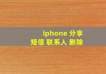 iphone 分享 短信 联系人 删除